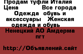 Продам туфли Италия › Цена ­ 1 000 - Все города Одежда, обувь и аксессуары » Женская одежда и обувь   . Ненецкий АО,Амдерма пгт